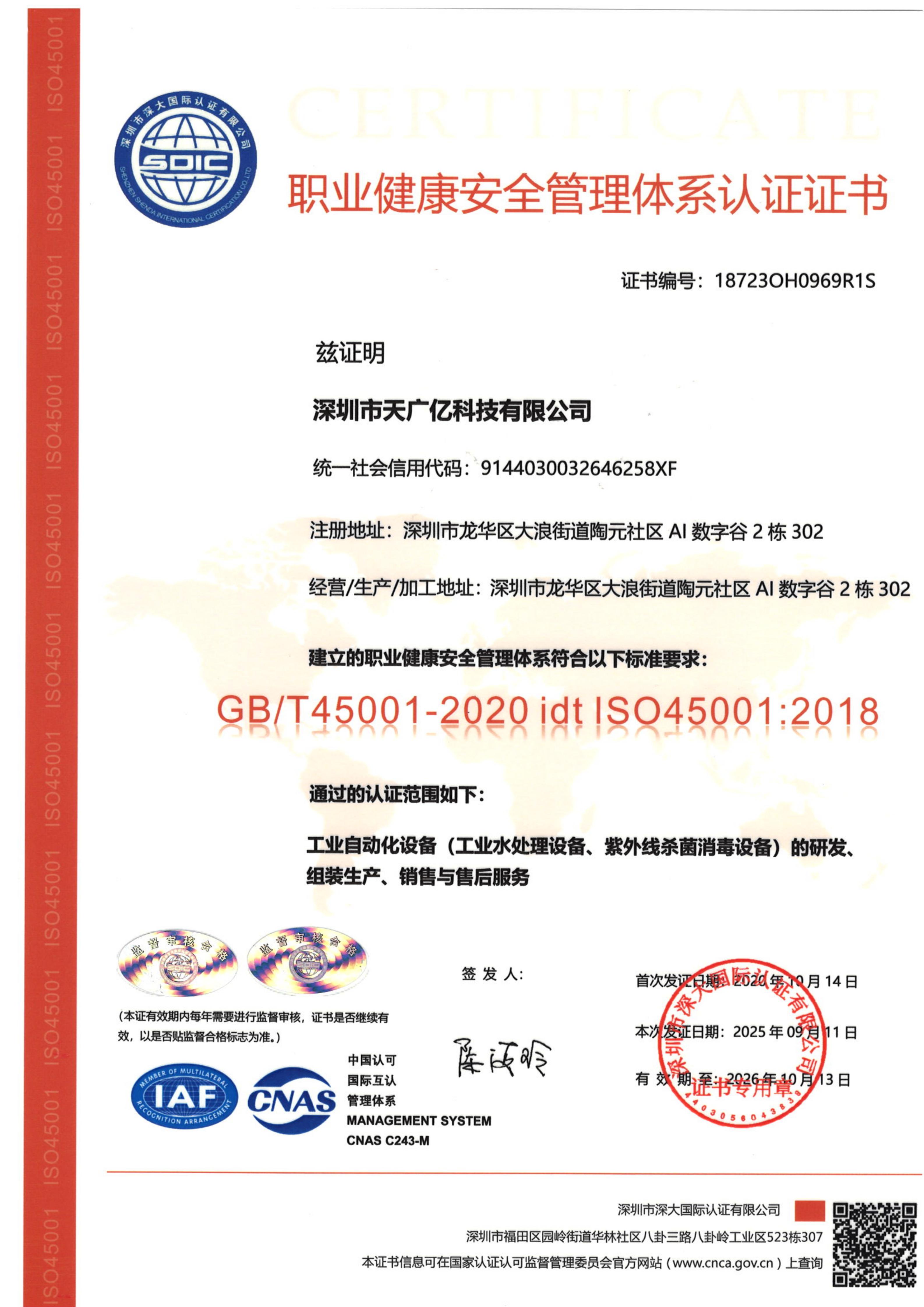 职业健康安全管理体系认证证书